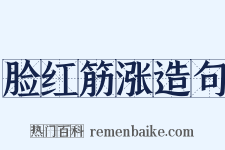 脸红筋涨造句是什么意思的图片
